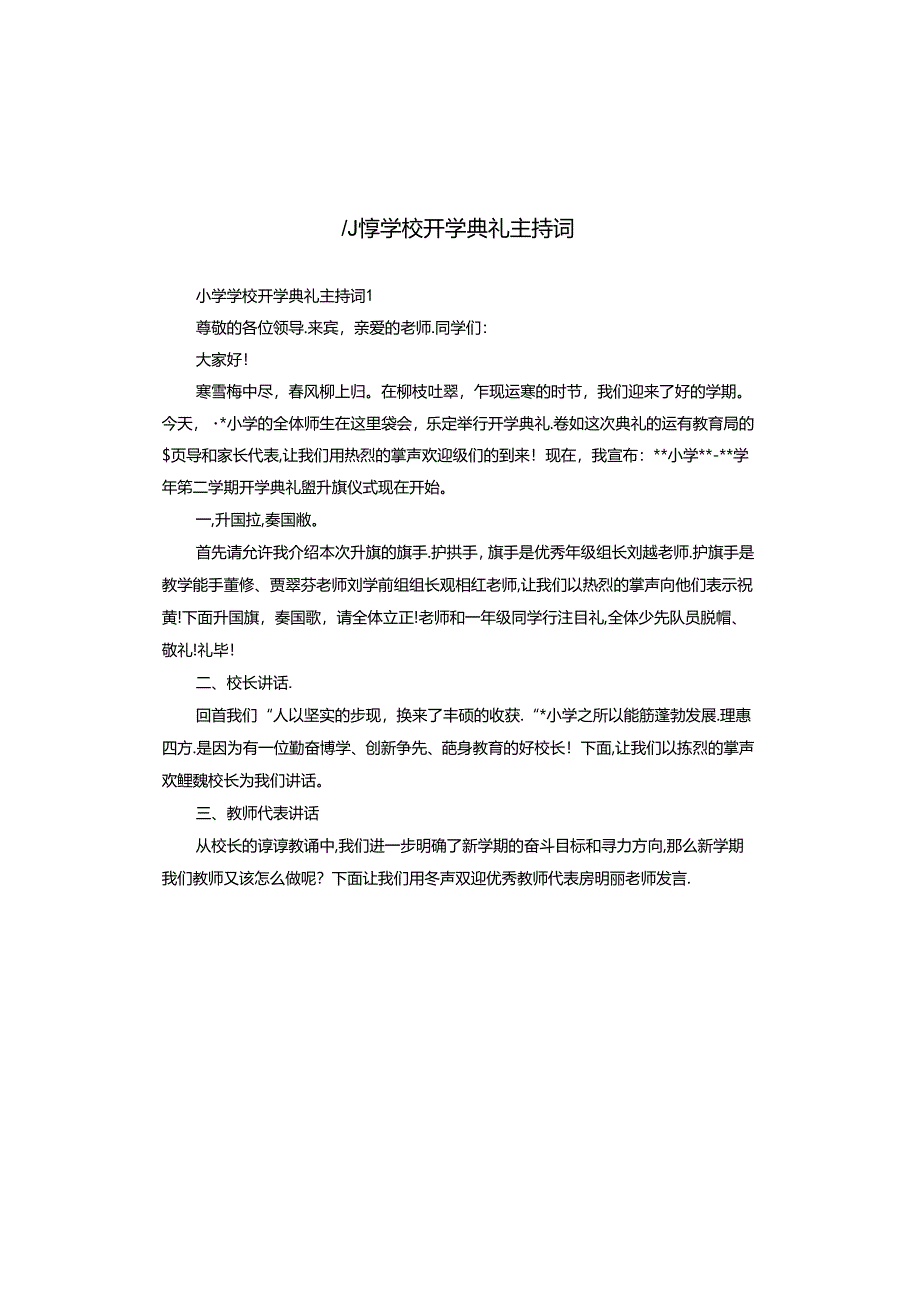 小学学校开学典礼主持词.docx_第1页