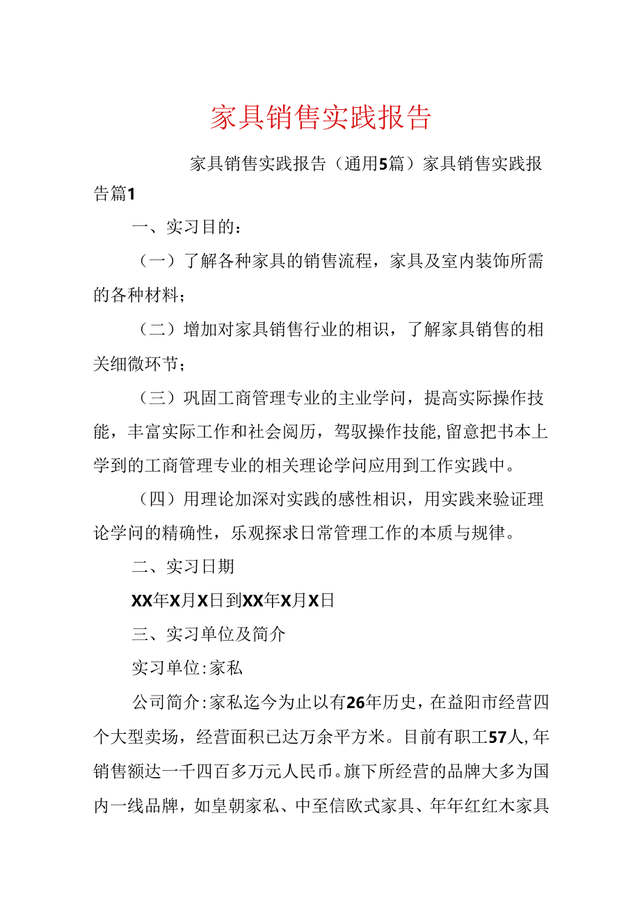 家具销售实践报告.docx_第1页