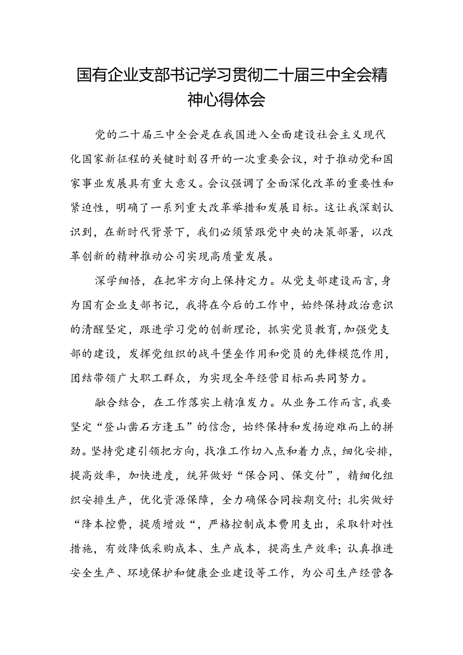 国有企业支部书记学习贯彻二十届三中全会精神心得体会.docx_第1页