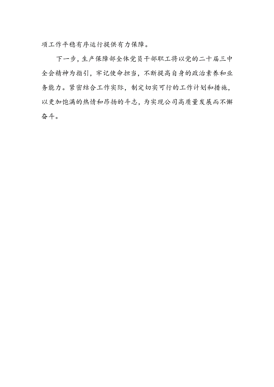 国有企业支部书记学习贯彻二十届三中全会精神心得体会.docx_第2页