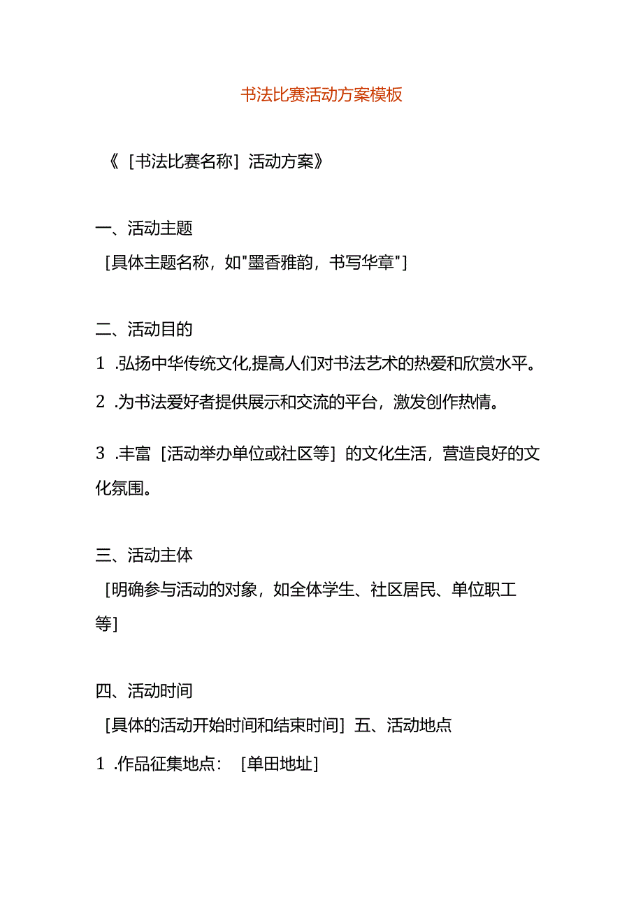 书法比赛活动方案模板.docx_第1页