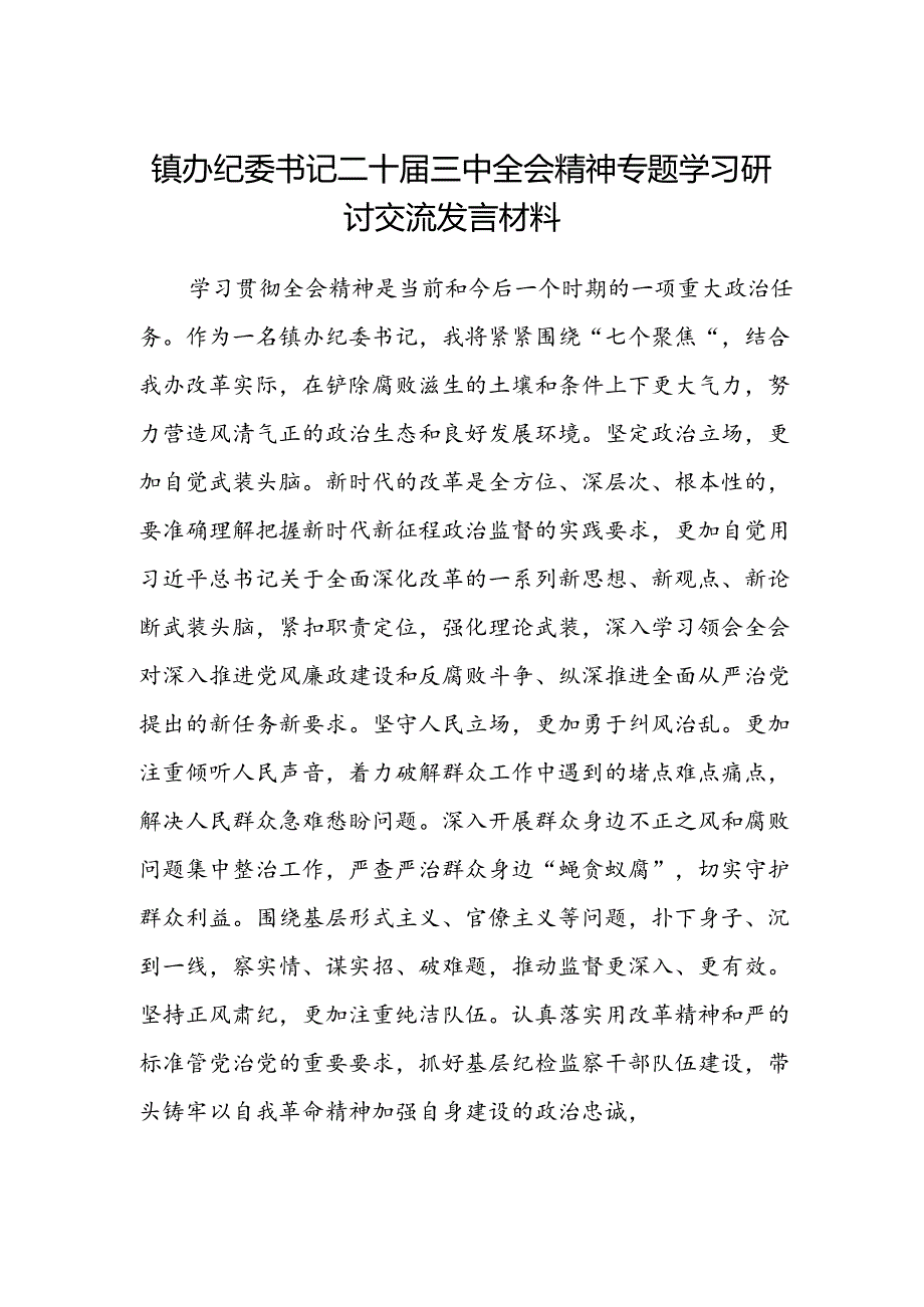 镇办纪委书记二十届三中全会精神专题学习研讨交流发言材料.docx_第1页