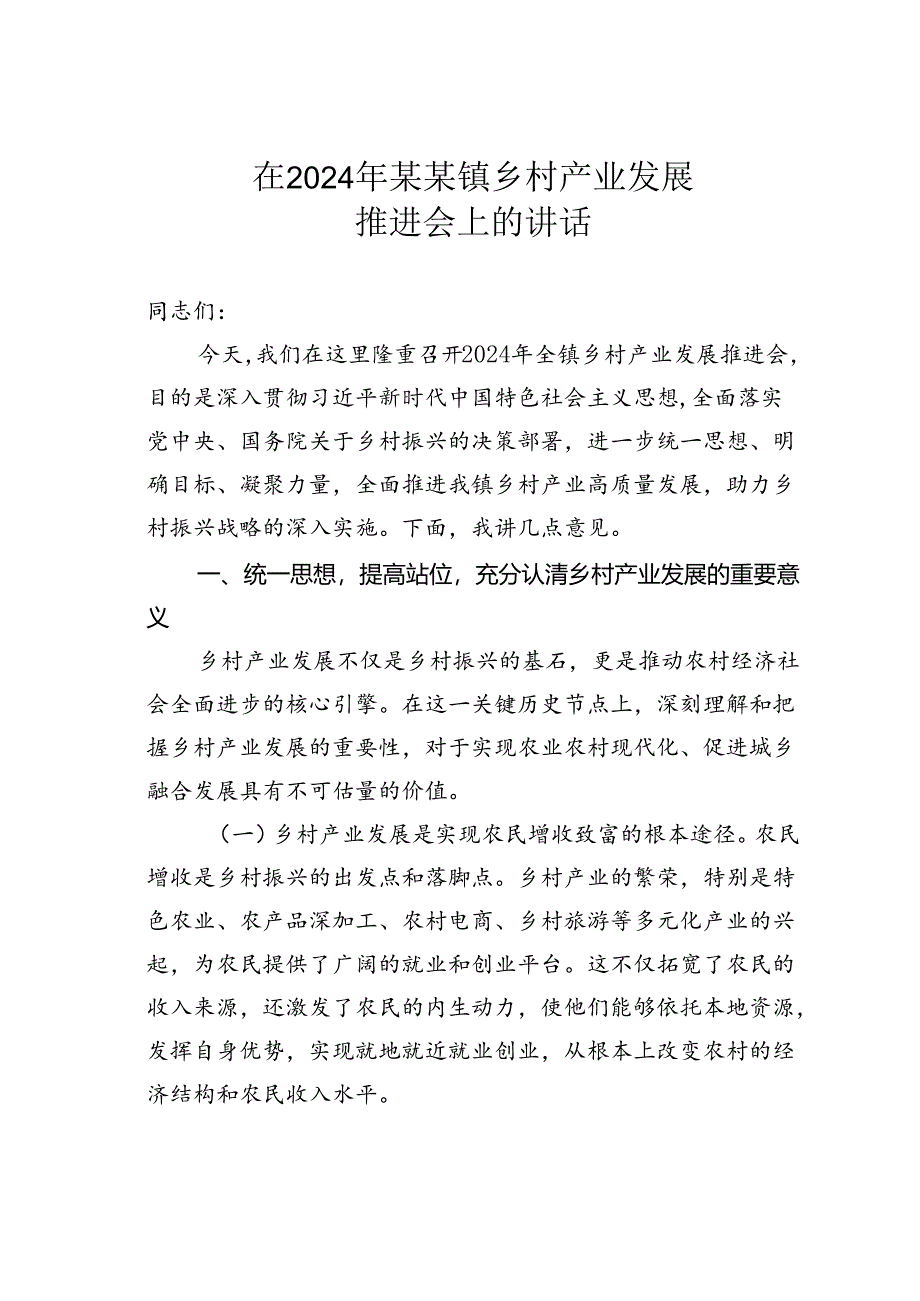 在2024年某某镇乡村产业发展推进会上的讲话.docx_第1页