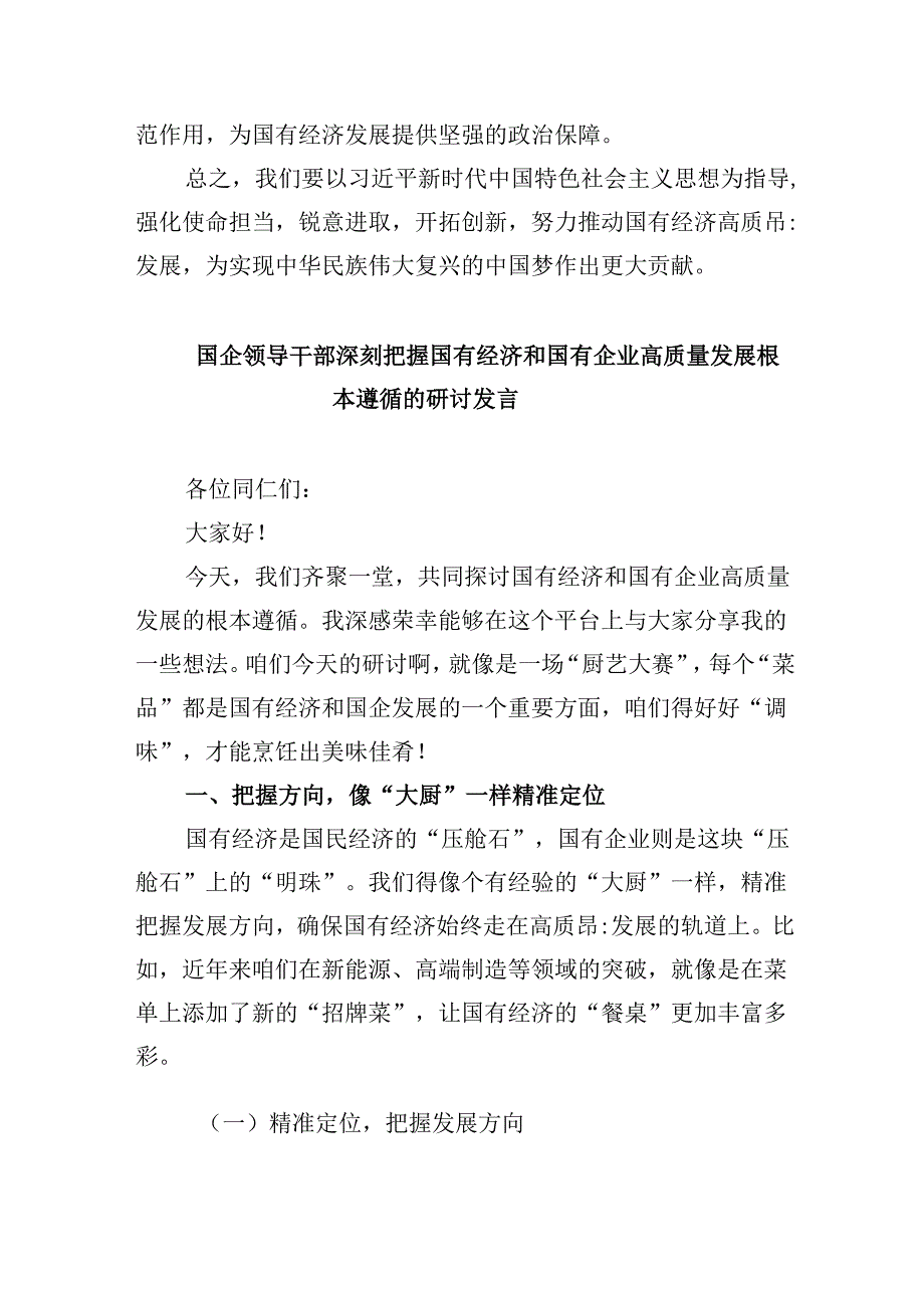 关于“强化使命担当推动国有经济高质量发展”学习研讨交流发言四篇（最新版）.docx_第2页