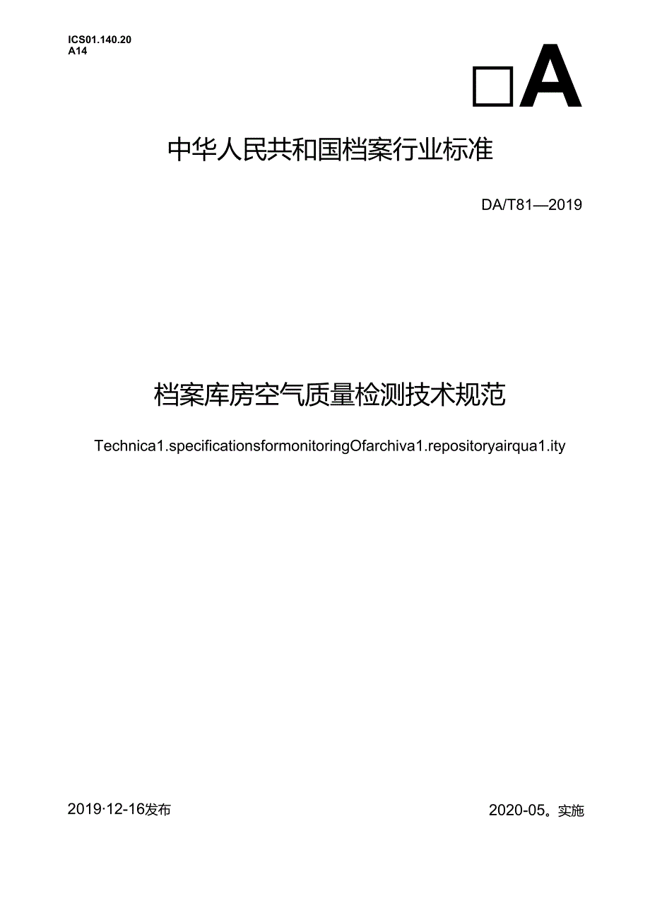 档案库房空气质量检测技术规范.docx_第1页