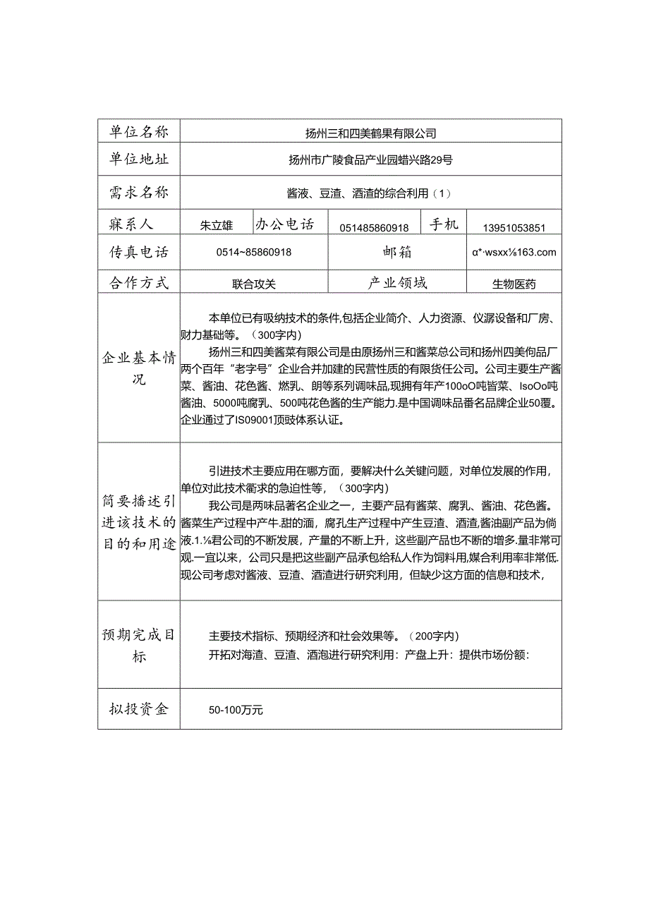 扬州市企业技术需求信息表.docx_第1页