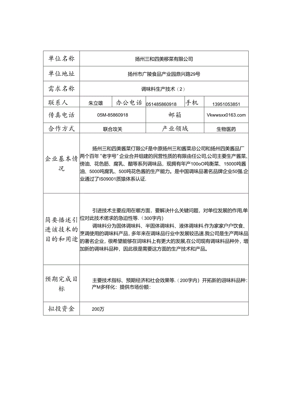 扬州市企业技术需求信息表.docx_第2页