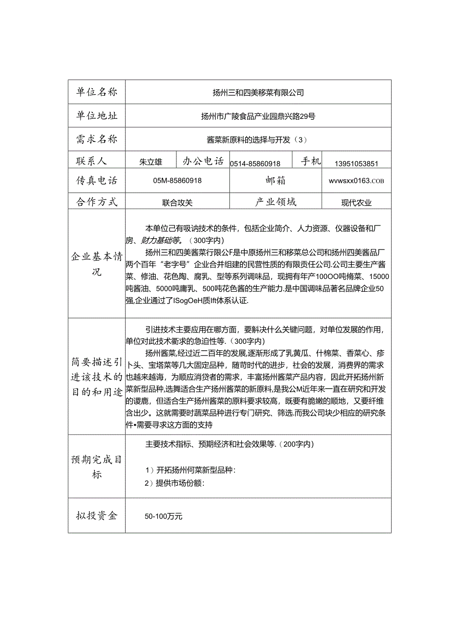 扬州市企业技术需求信息表.docx_第3页