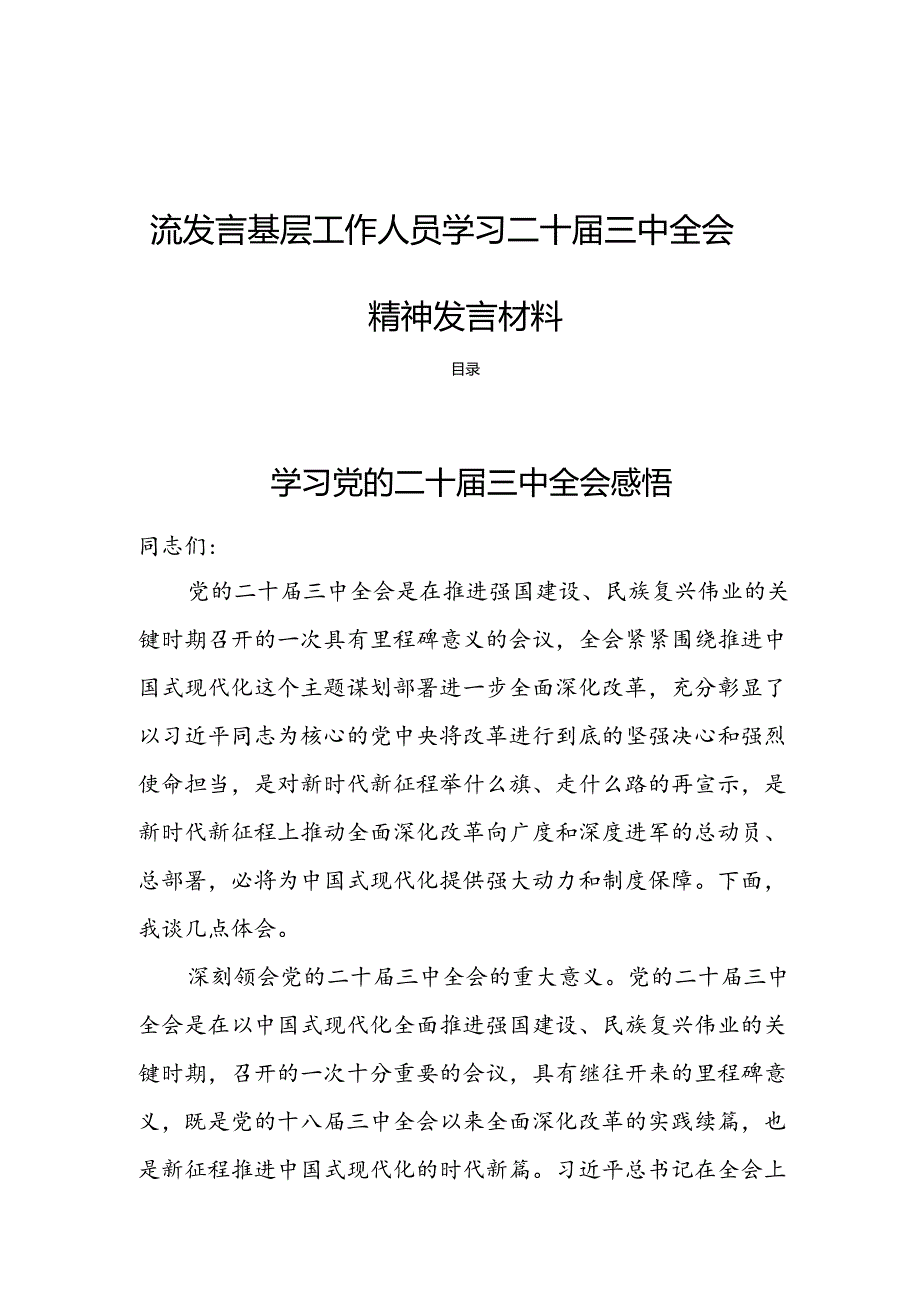 18篇学习党的二十届三中全会精神交流发言基层工作人员学习二十届三中全会精神发言材料.docx_第1页