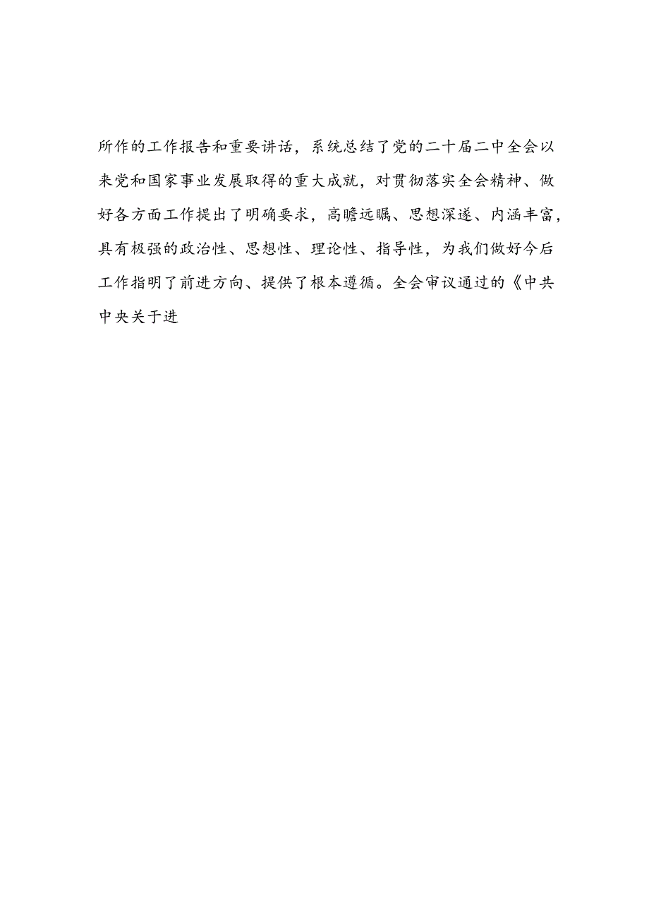 18篇学习党的二十届三中全会精神交流发言基层工作人员学习二十届三中全会精神发言材料.docx_第2页