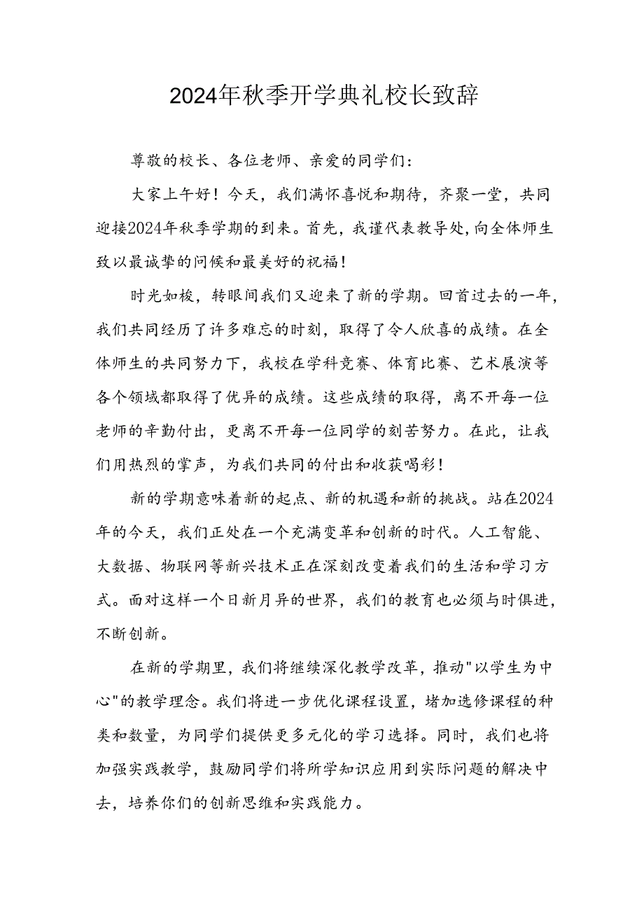 2024年中小学《秋季开学典礼》校长致辞稿 汇编4份.docx_第1页