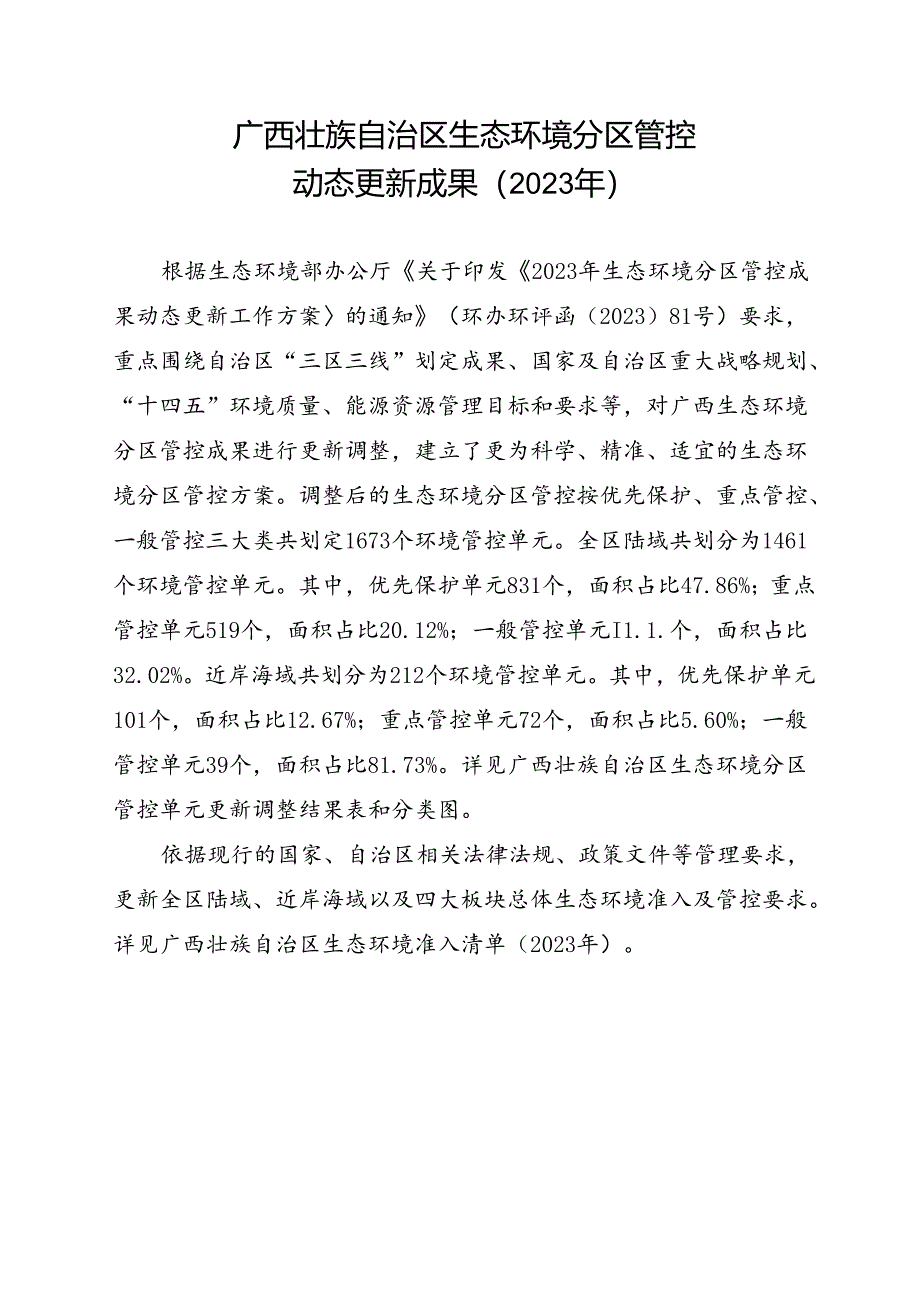 附件：广西壮族自治区生态环境分区管控动态更新成果（2023年）.docx_第1页