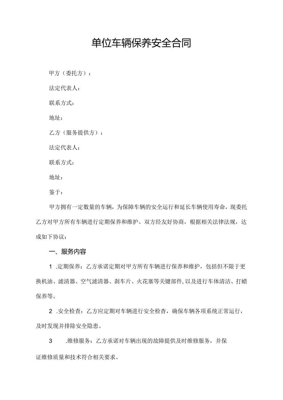 单位车辆保养安全合同.docx_第1页