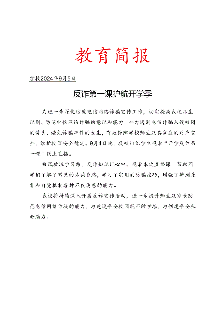 观看开学反诈第一课简报.docx_第1页