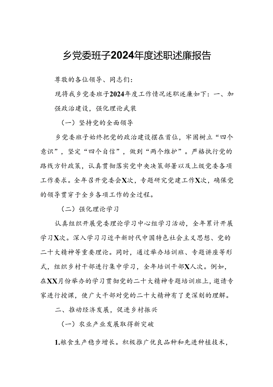 乡党委班子2024年度述职述廉报告.docx_第1页