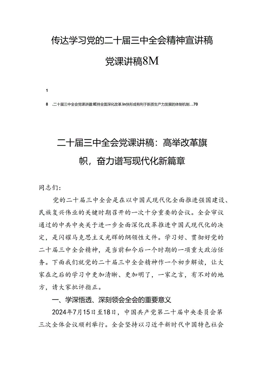 传达学习党的二十届三中全会精神宣讲稿党课讲稿8篇.docx_第1页