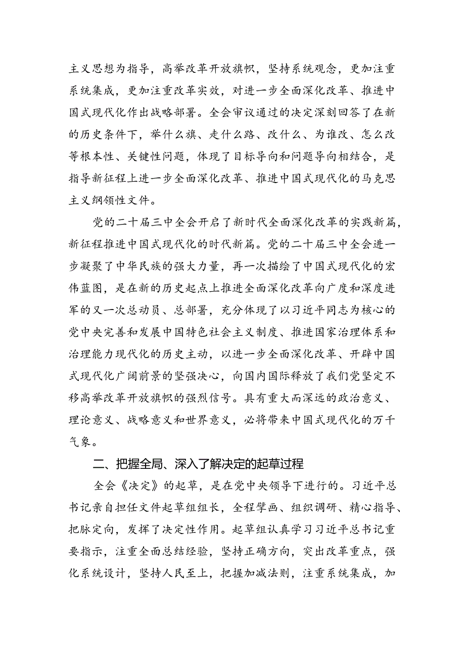 传达学习党的二十届三中全会精神宣讲稿党课讲稿8篇.docx_第2页