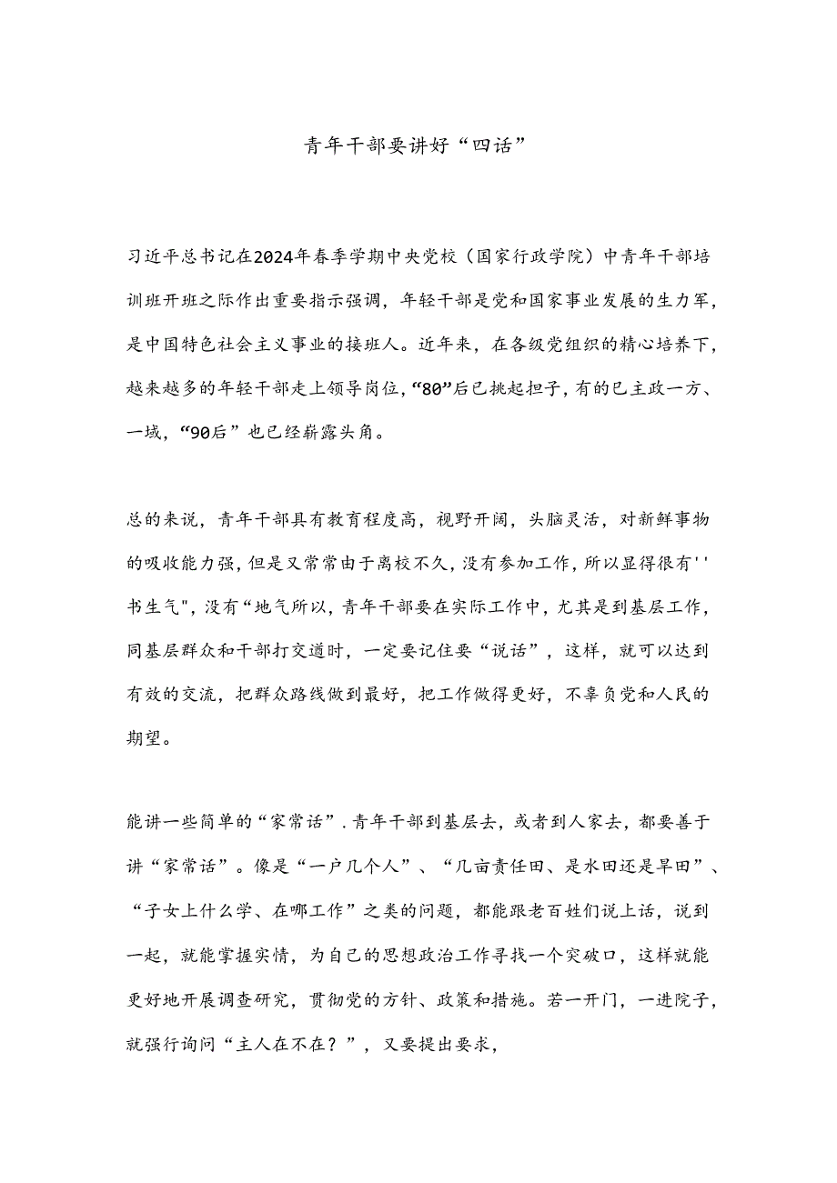 青年干部要讲好“四话”.docx_第1页