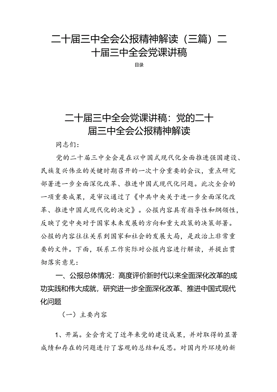 二十届三中全会公报精神解读（三篇）二十届三中全会党课讲稿.docx_第1页