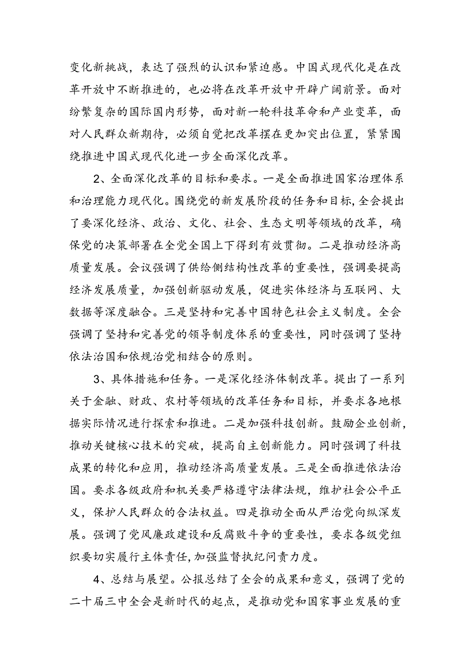 二十届三中全会公报精神解读（三篇）二十届三中全会党课讲稿.docx_第2页