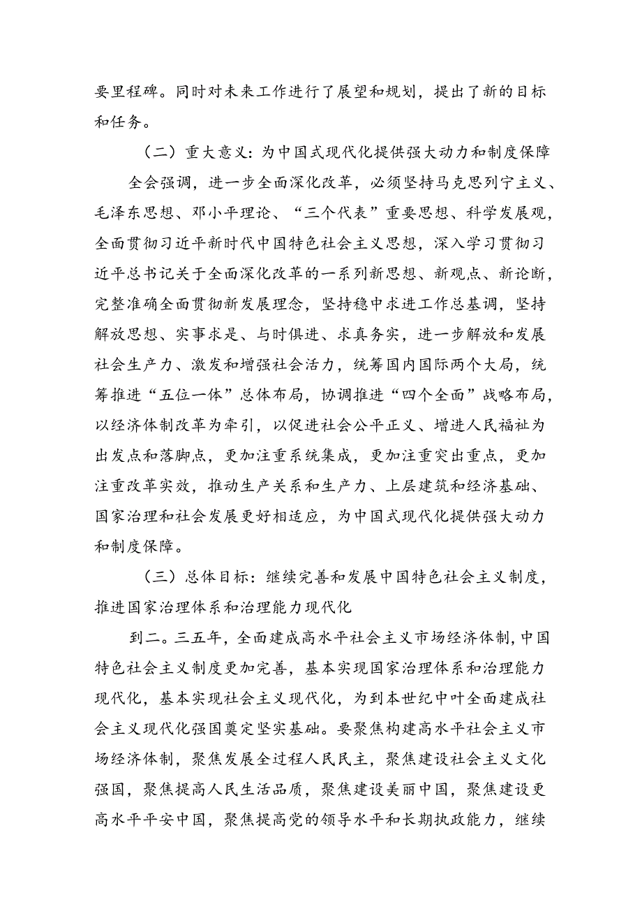 二十届三中全会公报精神解读（三篇）二十届三中全会党课讲稿.docx_第3页