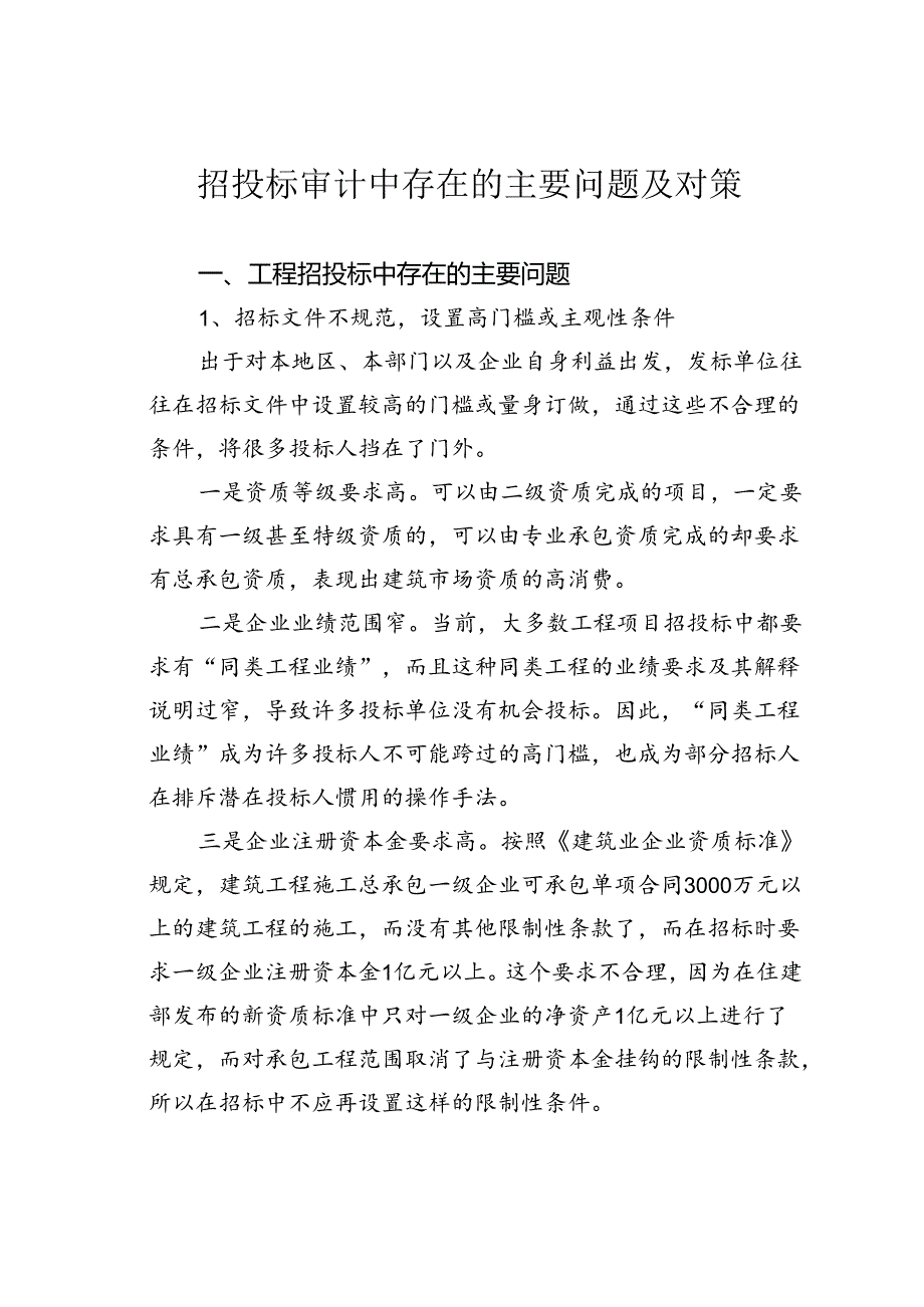 招投标审计中存在的主要问题及对策.docx_第1页