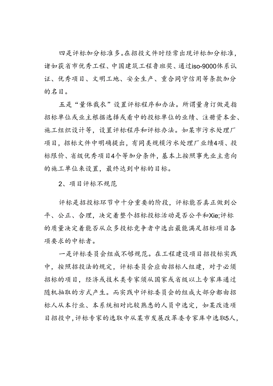 招投标审计中存在的主要问题及对策.docx_第2页