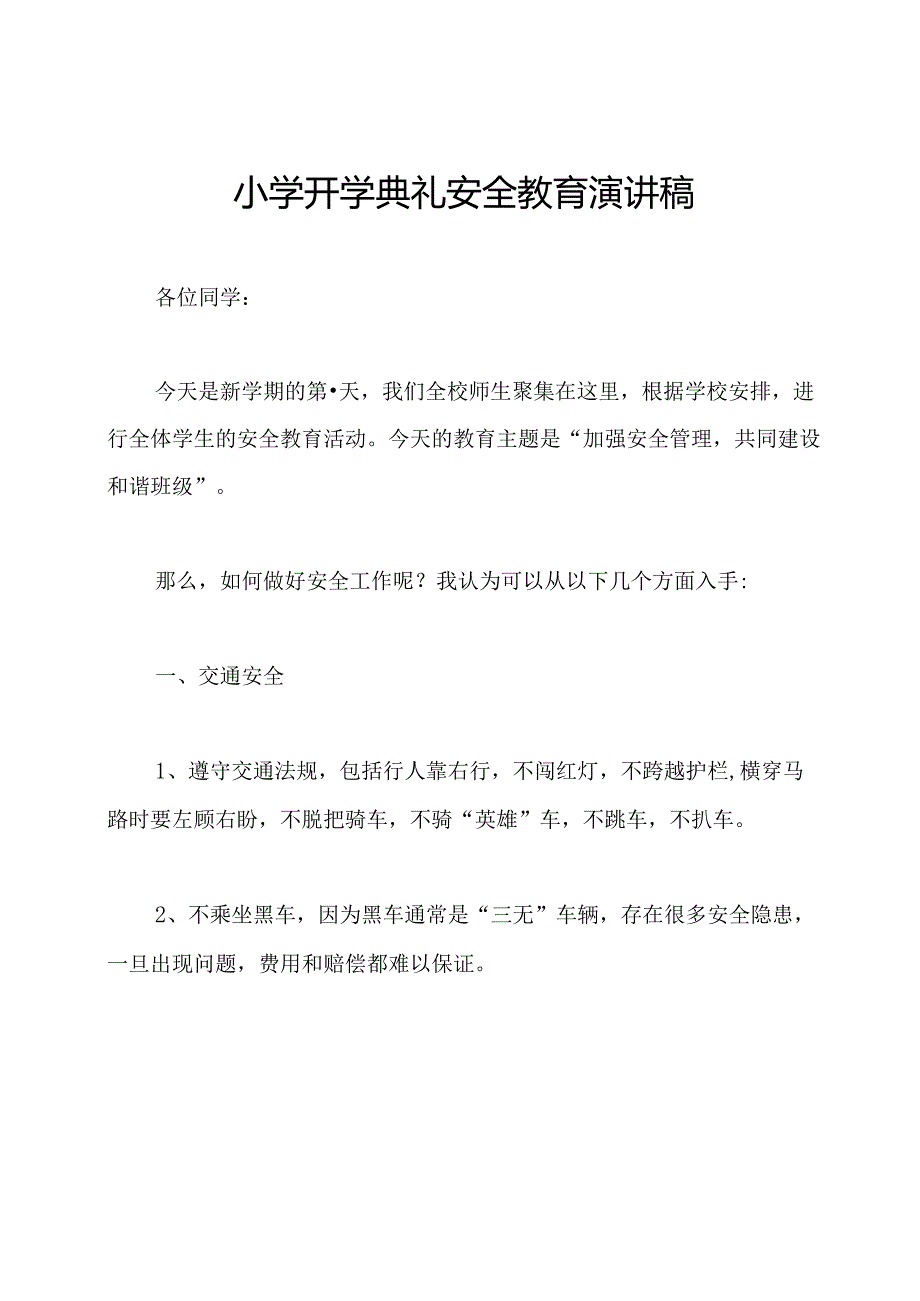 小学开学典礼安全教育演讲稿.docx_第1页