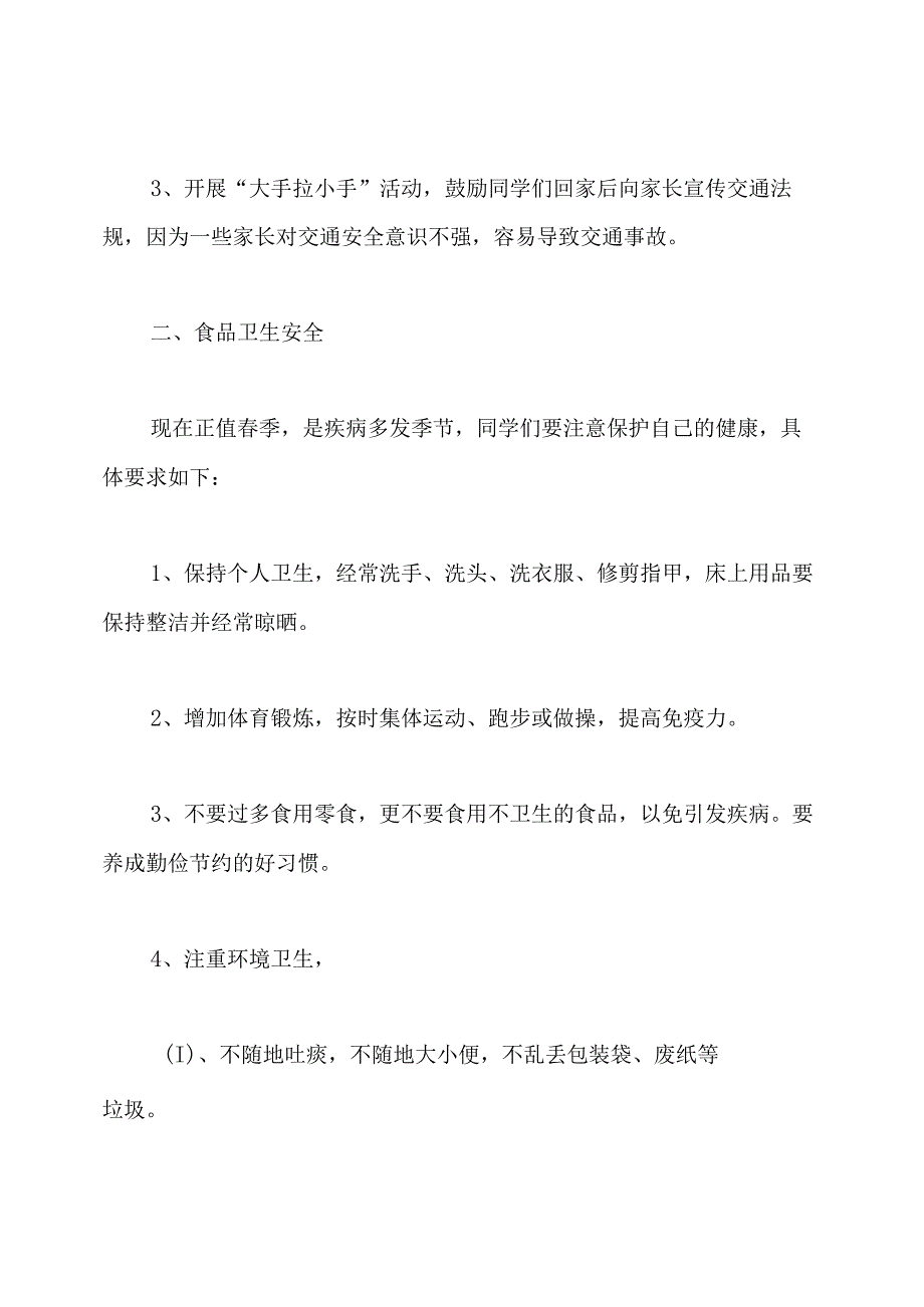 小学开学典礼安全教育演讲稿.docx_第2页