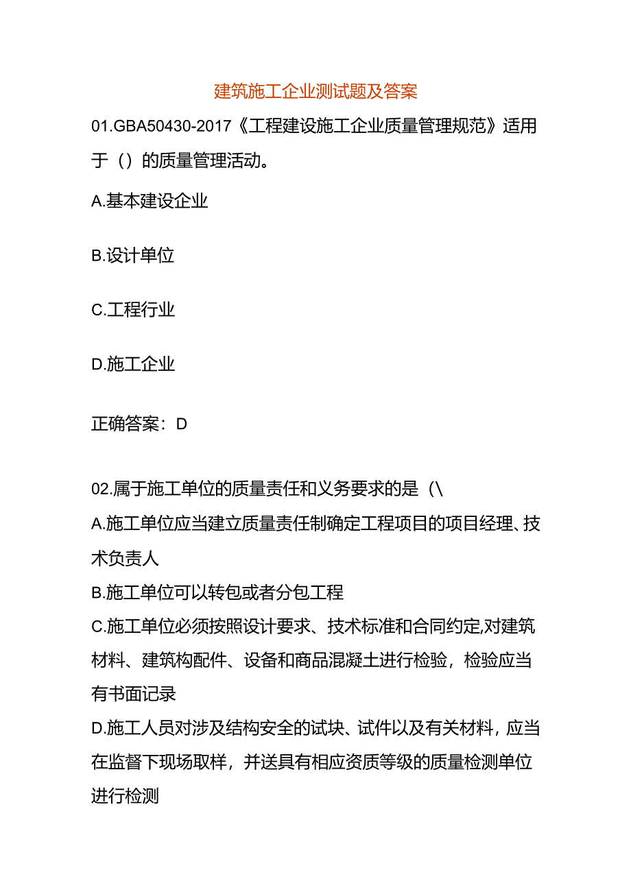 建筑施工企业测试题及答案.docx_第1页