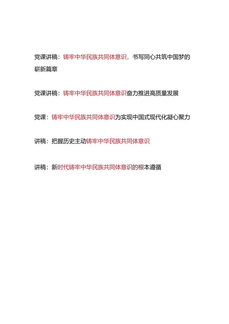 2024第三四季度铸牢中华民族共同体意识专题党课讲稿5篇.docx_第1页