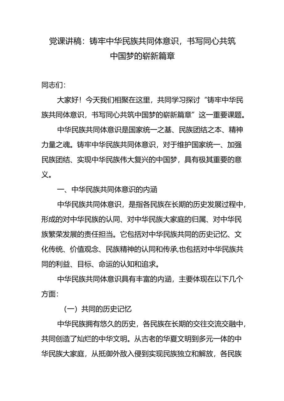 2024第三四季度铸牢中华民族共同体意识专题党课讲稿5篇.docx_第2页