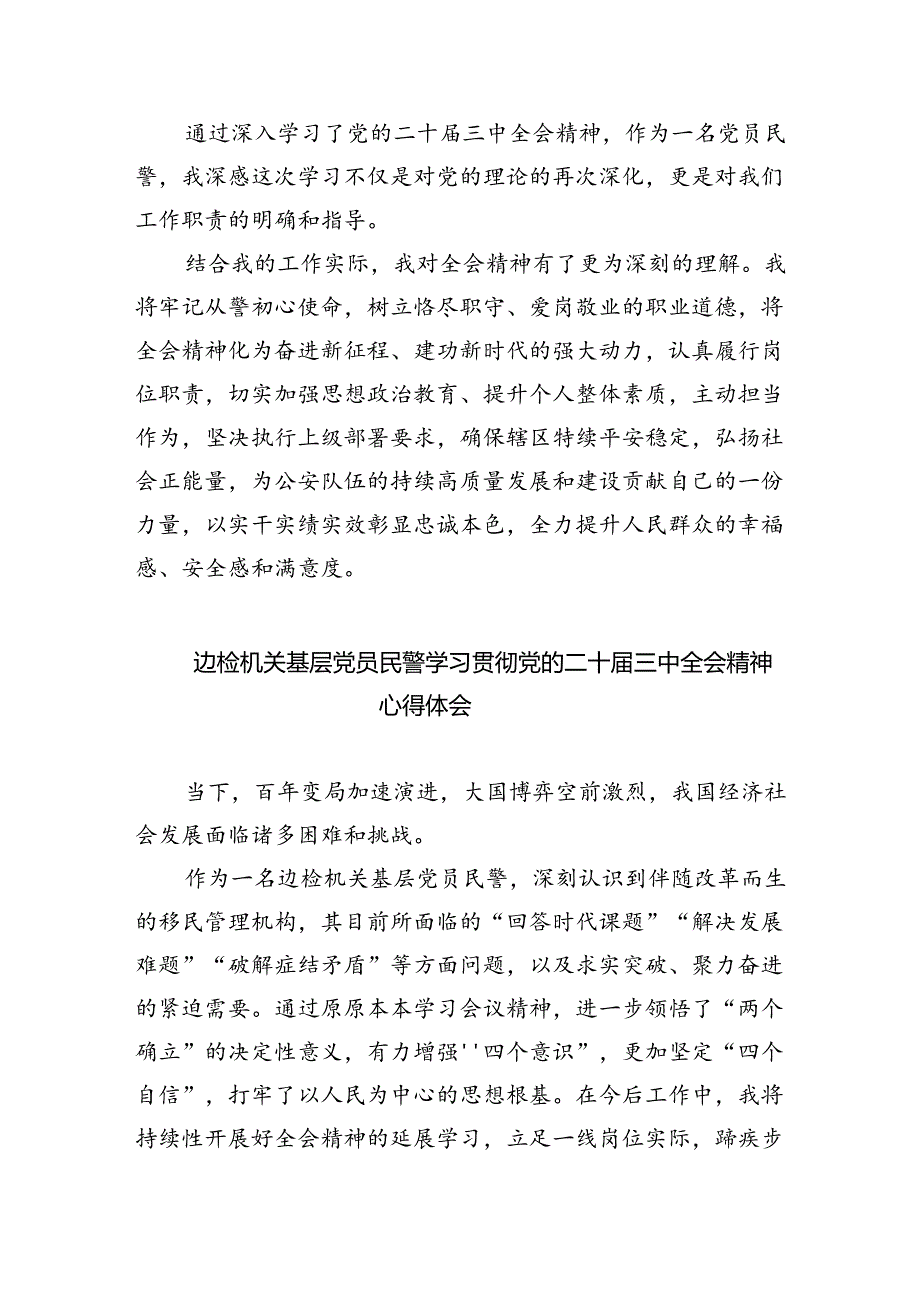 公安宣传民警学习贯彻党的二十届三中全会精神心得体会(8篇集合).docx_第2页