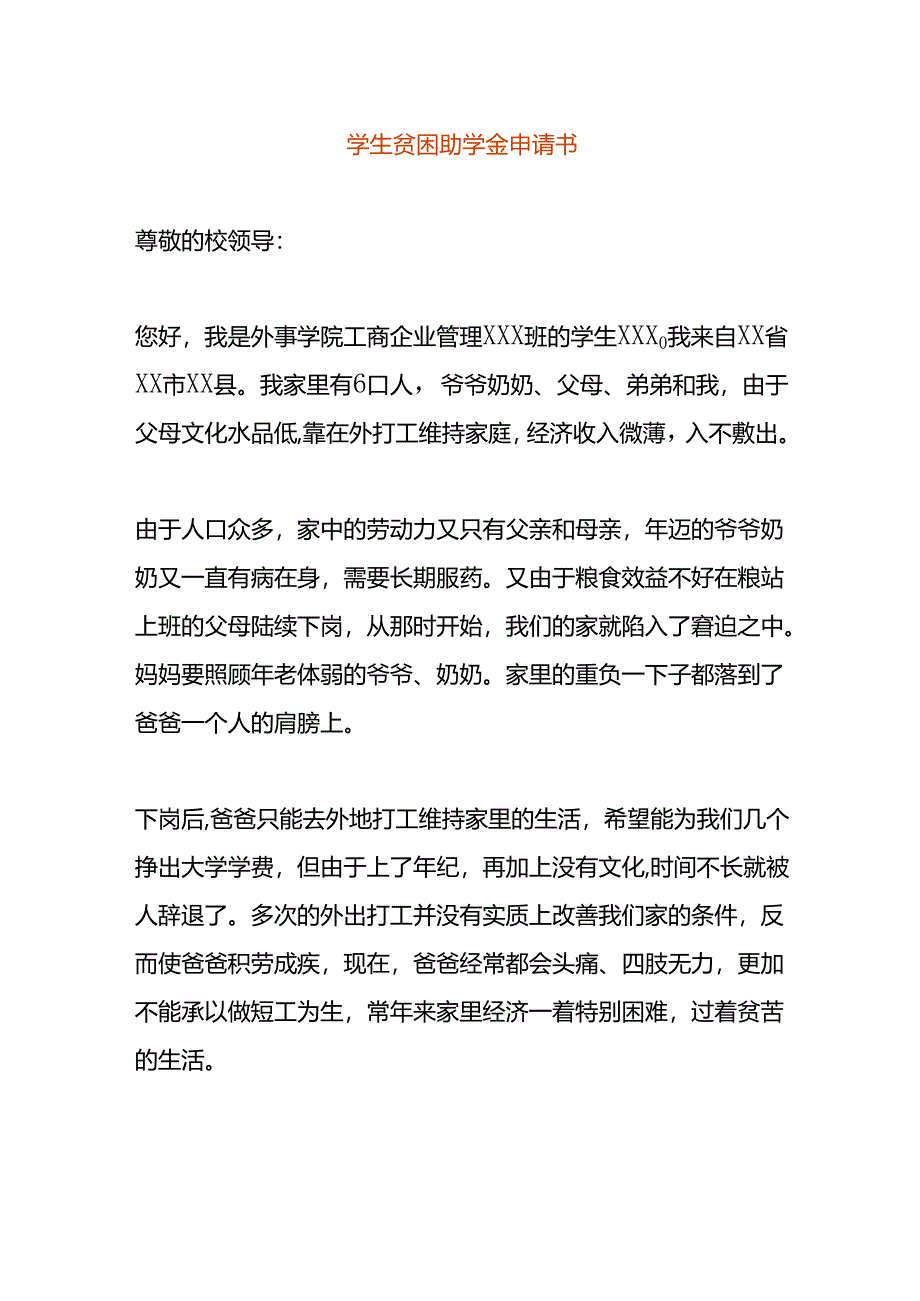 学生贫困助学金申请书.docx_第1页