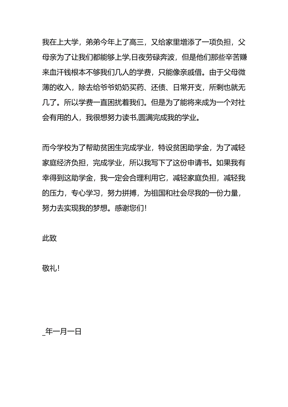 学生贫困助学金申请书.docx_第2页