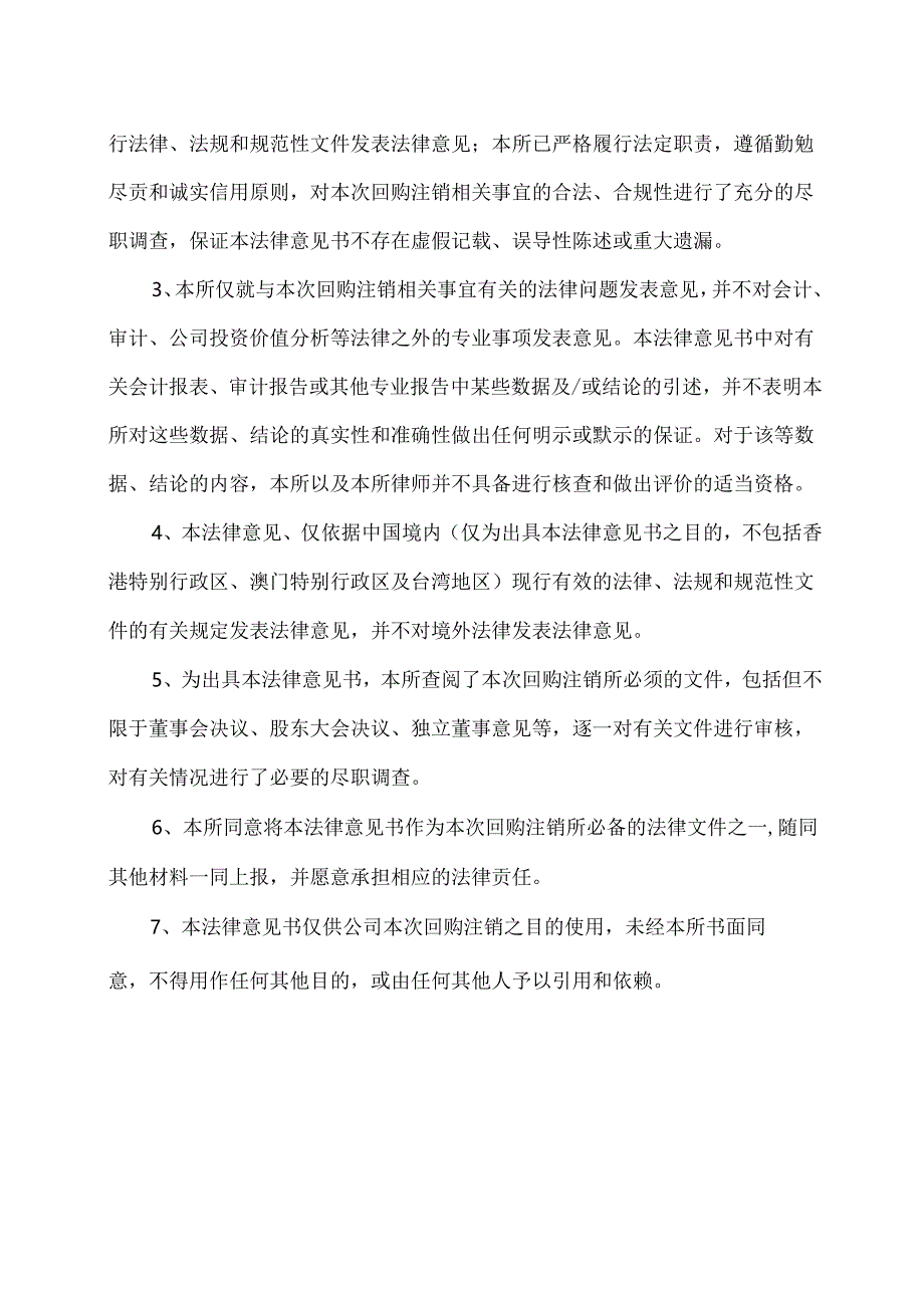 XX律师事务所关于X电重工股份有限公司限制性股票激励计划部分股权激励限制性股票回购注销实施事项的法律意见书（2024年）.docx_第2页