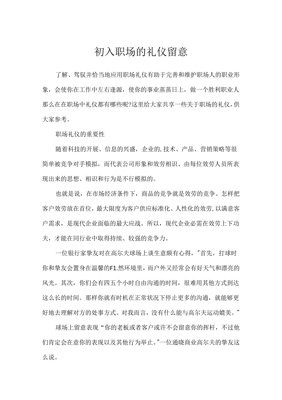 初入职场的礼仪注意.docx_第1页