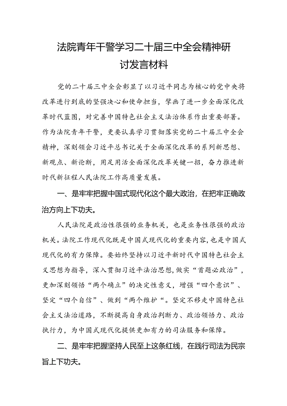 法院青年干警学习二十届三中全会精神研讨发言材料.docx_第1页