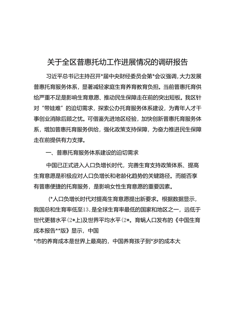 关于全区普惠托幼工作进展情况的调研报告.docx_第1页