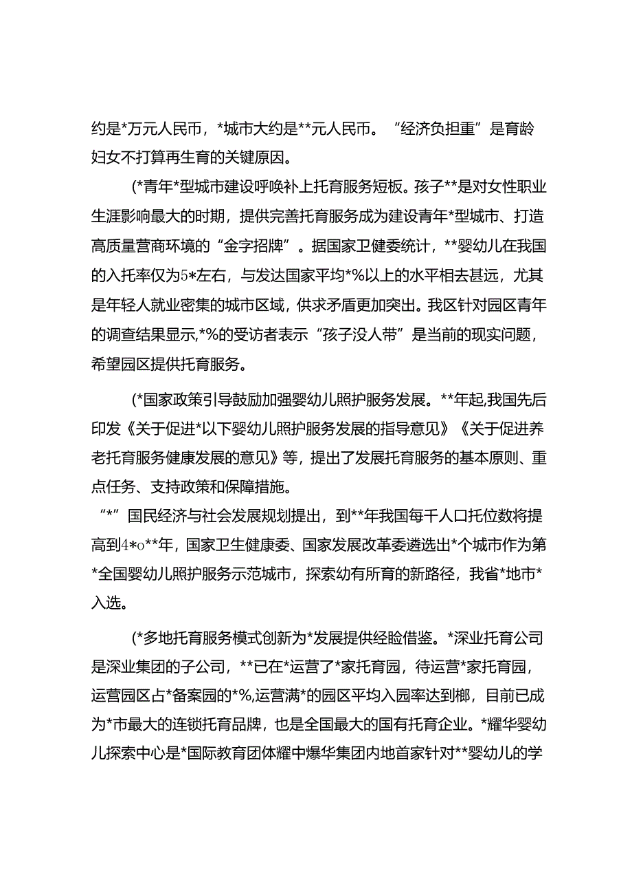 关于全区普惠托幼工作进展情况的调研报告.docx_第2页