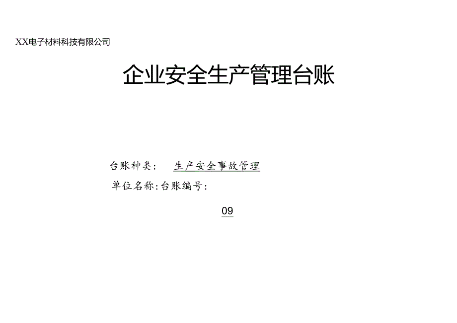 XX有限公司生产安全事故管理台账（2024年）.docx_第1页