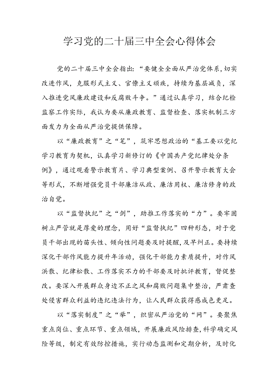 学习2024年学习党的二十届三中全会个人心得感悟 （4份）_62.docx_第1页