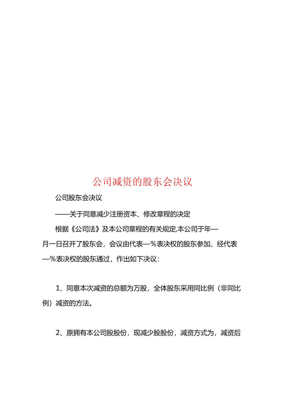 公司减资的股东会决议.docx_第1页