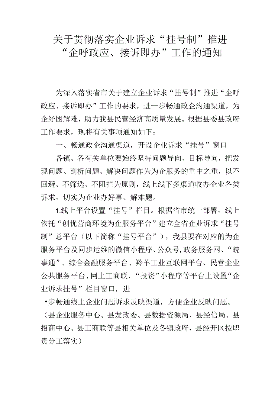 关于贯彻落实企业诉求“挂号制”推进“企呼政应、接诉即办”工作的通知.docx_第1页