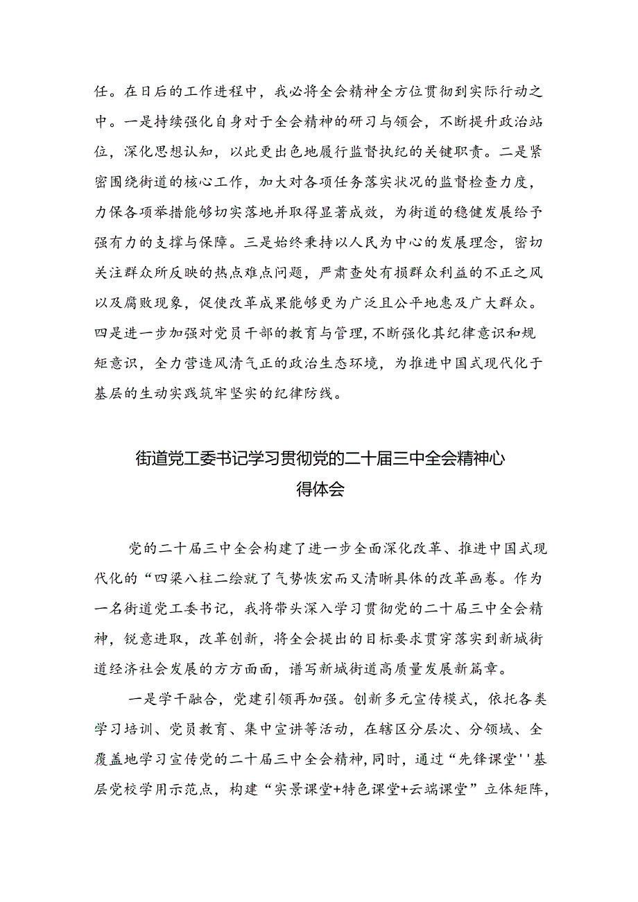 街道党员干部学习党的二十届三中全会精神研讨发言8篇（精选）.docx_第2页