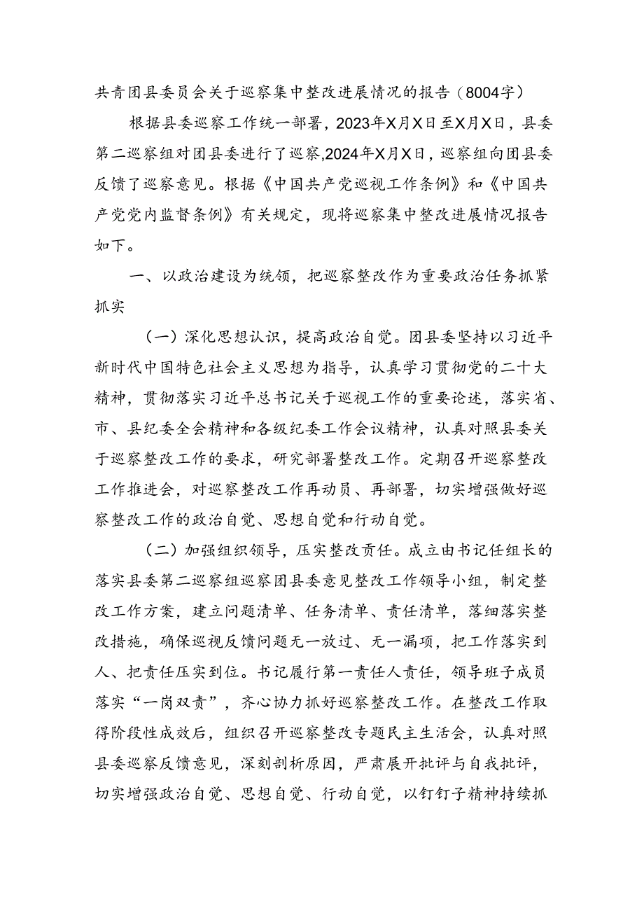 共青团县委员会关于巡察集中整改进展情况的报告（8004字）.docx_第1页