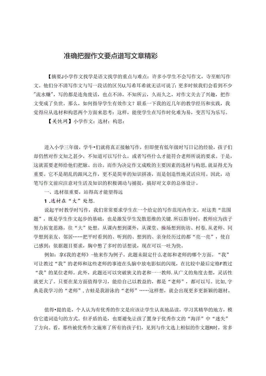 准确把握作文要点谱写文章精彩 论文.docx_第1页