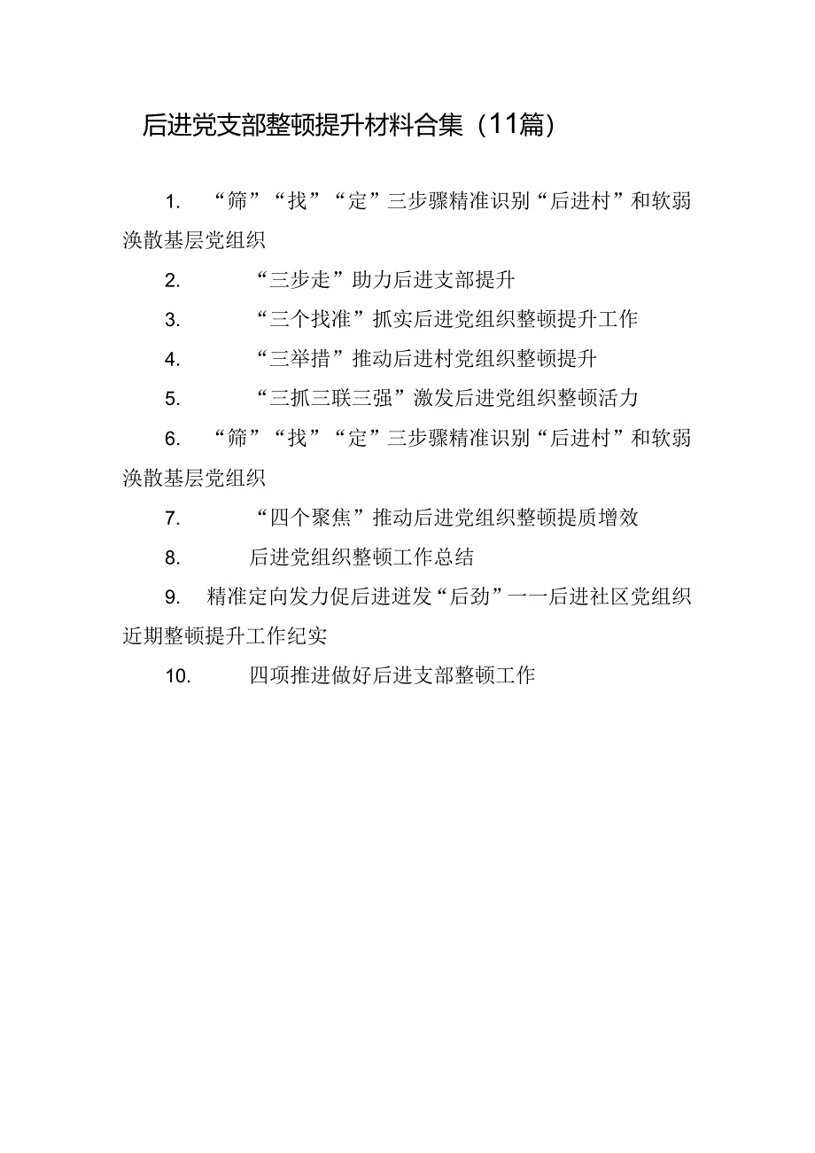 后进党支部整顿提升材料合集（11篇）.docx_第1页