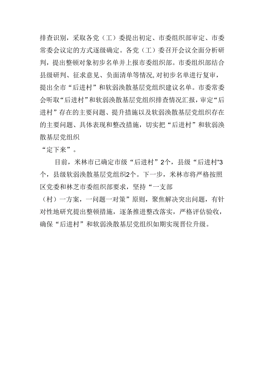 后进党支部整顿提升材料合集（11篇）.docx_第3页