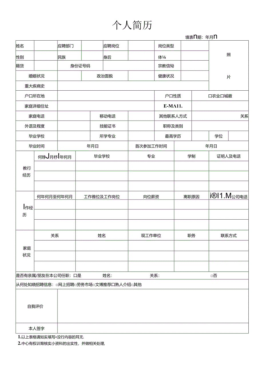 员工面试登记表.docx_第1页